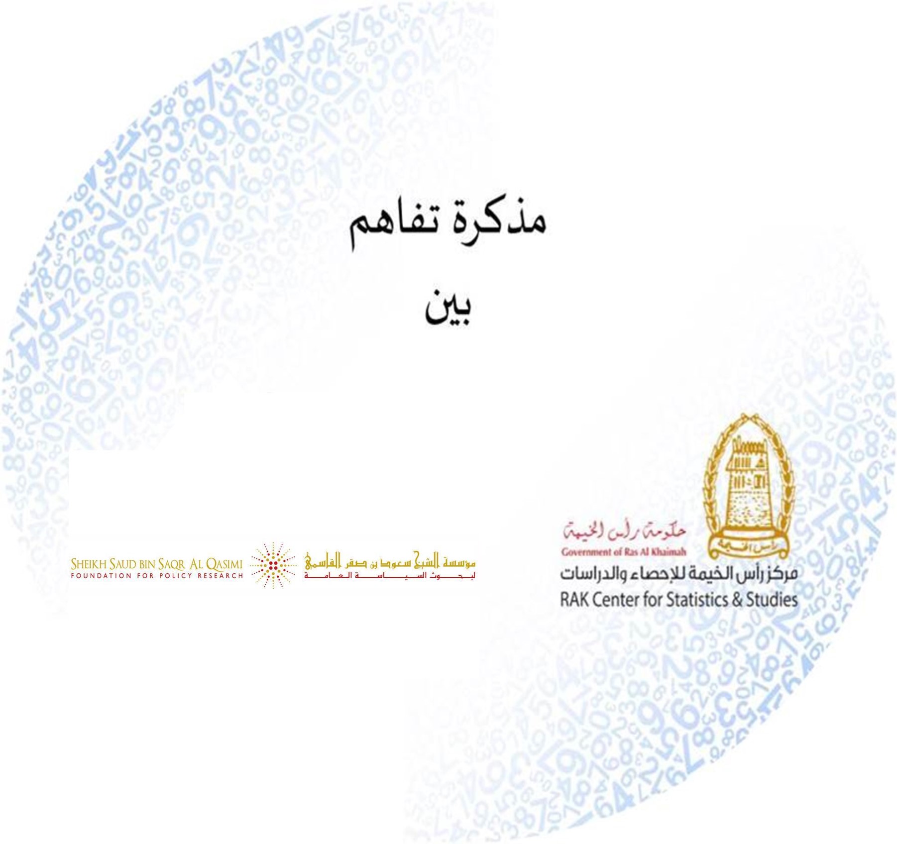 مؤسسة الشيخ سعود بن صقر القاسمي لأبحاث السياسة العامة