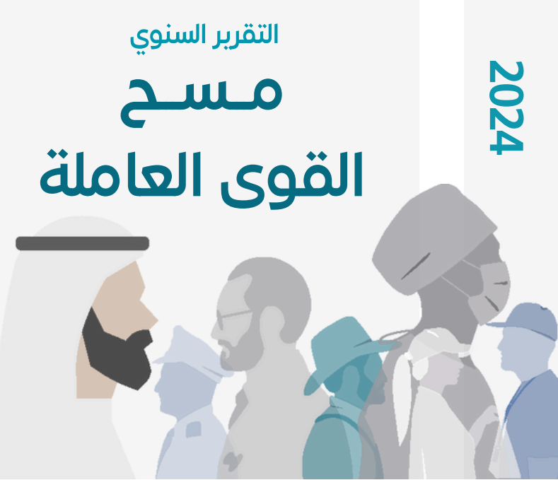 You are currently viewing التقرير السنوي لمسح القوى العاملة – 2024