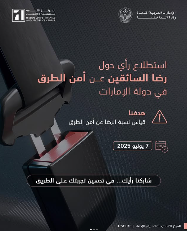 استطلاع رأي رضا السائقين عن أمن الطرق في دولة الإمارات